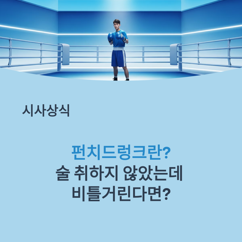 펀치 드렁크(punch drunk)란? 무하마드 알리가 앓았던 무서운 질병 만성 뇌병증 뜻·기원·증상·....