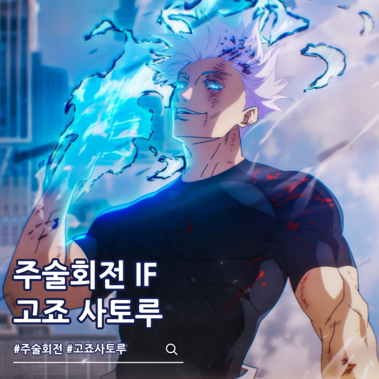  주술회전 고죠 사토루 죽음 만약 스쿠나를 이겼다면?
