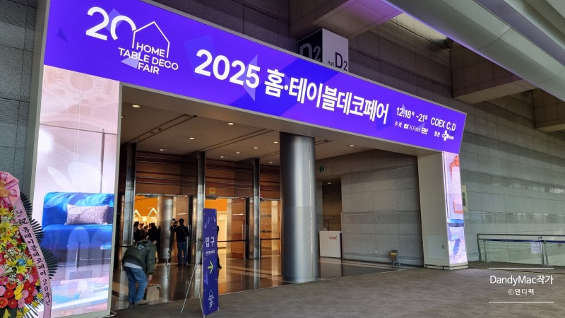 2025 홈테이블데코페어 20주년 다녀왔습니다