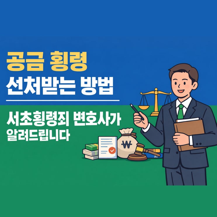  공금 횡령 선처받는 방법:서초횡령죄 변호사가 알려드립니다