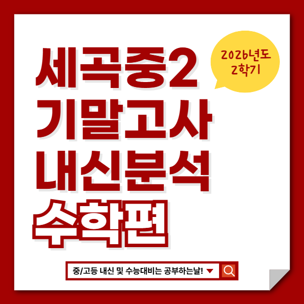  [세곡중2 기말고사] 2025 2학기 기말고사 내신 분석 - 황정인 강사