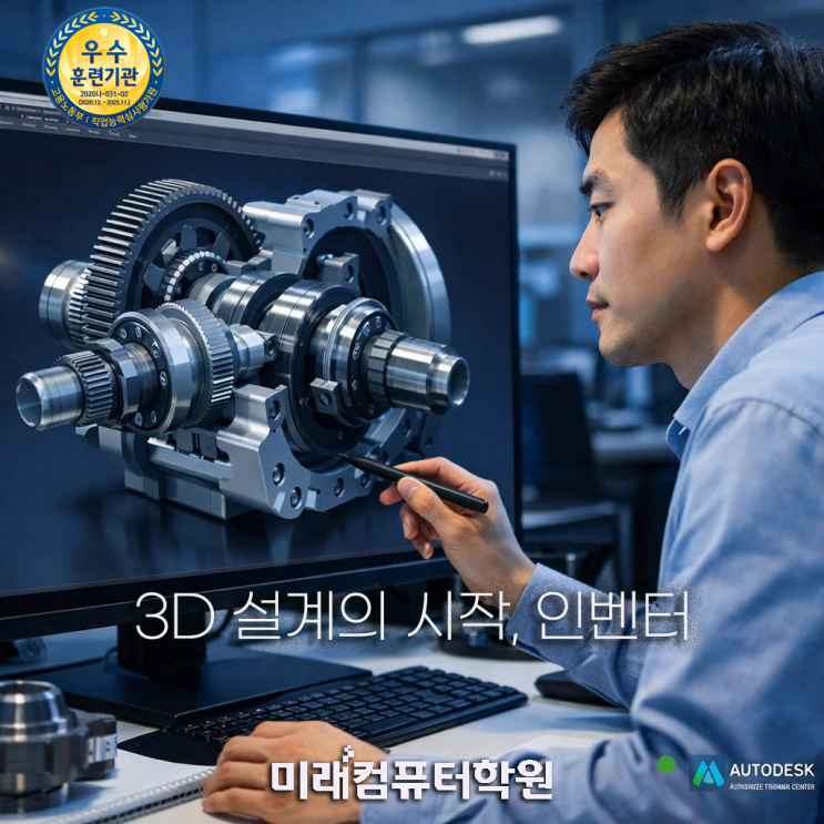  부산인벤터학원-Inventor(인벤터) 3D 설계 실무 + 기계캐드마스터 자격증 국비지원훈련