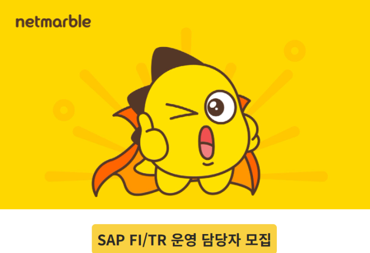 SAP 관련 공고 소개 - [ 넷마블 ]