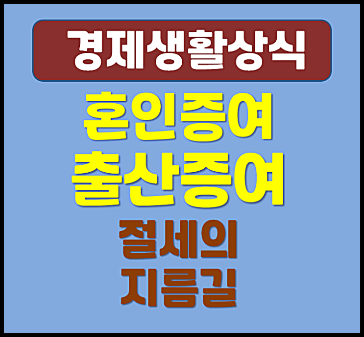  혼인 증여 출산 증여 절세의 지름길