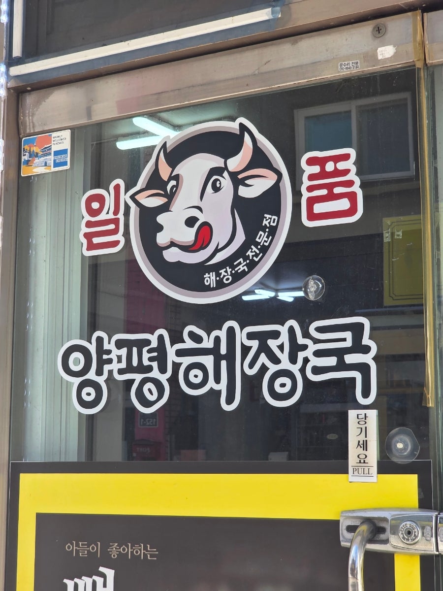 일품양평해장국 동두천생연점 사진 1