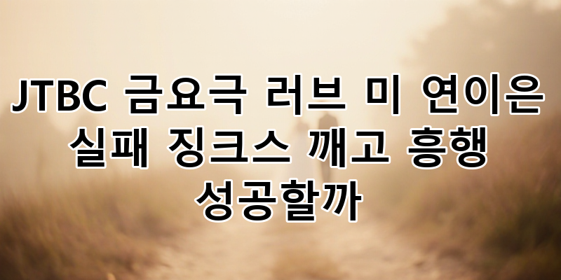 JTBC 금요극 '러브 미', 연이은 실패 징크스 깨고 흥행 성공할까? | 서현진 유재명 주연, 금요드....