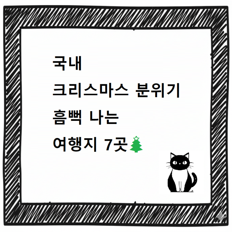  국내 크리스마스 분위기 흠뻑 나는 여행지 7곳