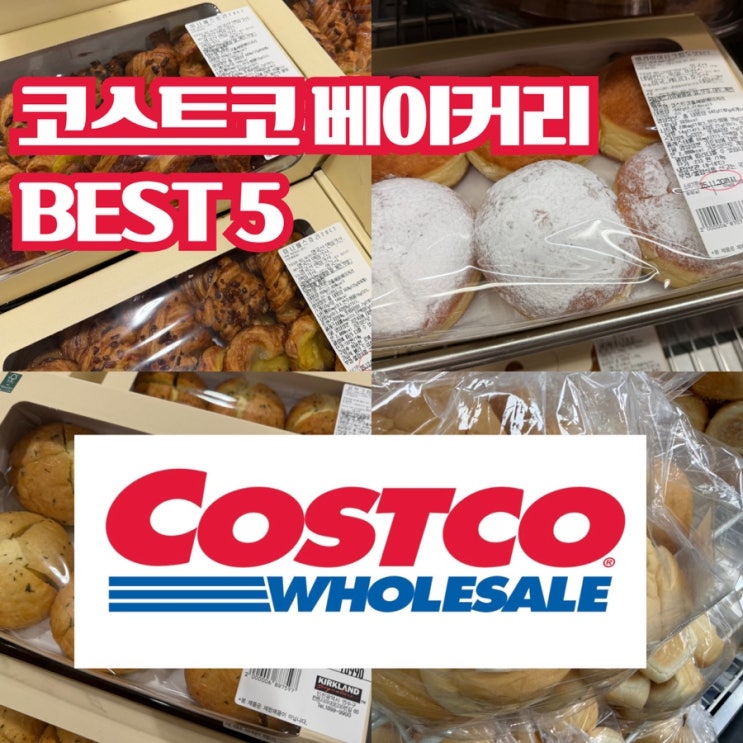  코스트코 베이커리 빵 BEST 5, 인기 메뉴 한눈에 정리