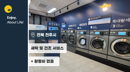 추운 겨울 이용하기 좋은 5만원 상당의 빨래 이용권!