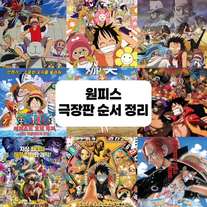 애니추천 원피스 극장판 보는 순서 외전 스페셜