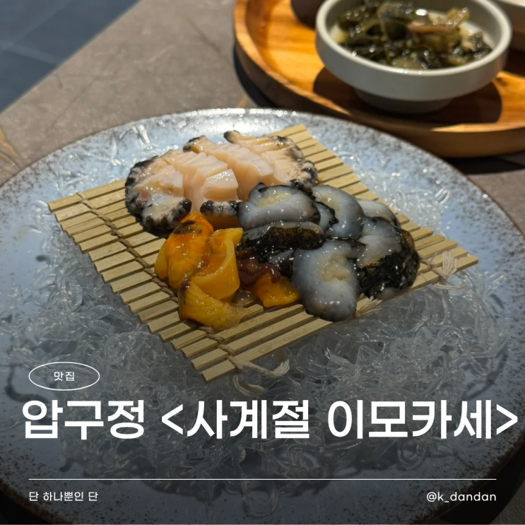  압구정 모임 추천 | 정갈하고 푸짐한 한식 한상이 먹고 싶을 때 <사계절 이모카세> + 2차는 <마일드하이클럽>