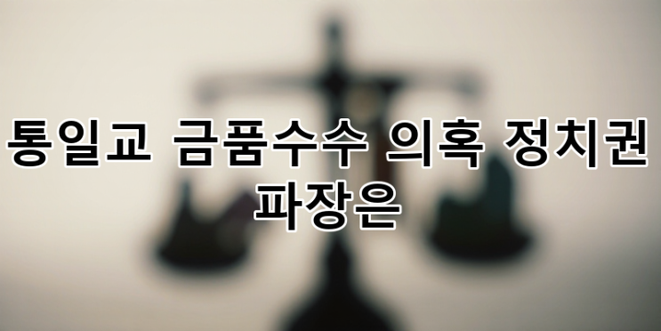 통일교 금품수수 의혹 정치권 파장: <b>김건희 여사 특검</b> 및... 