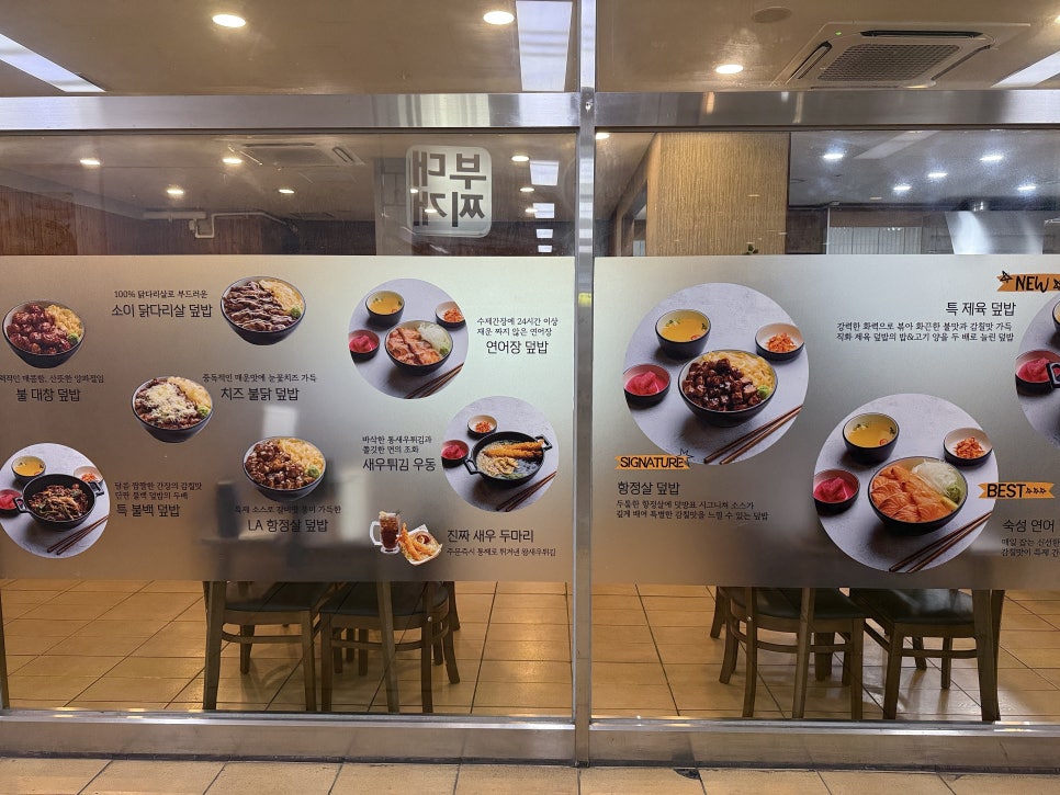덧방덮밥 백석점 사진 1