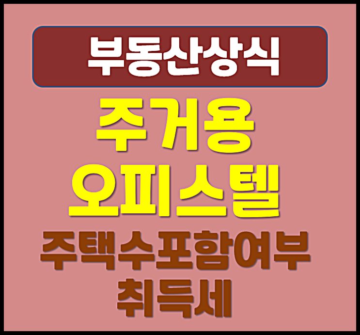  주거용 오피스텔 분양권 주택수 포함 여부 취득세