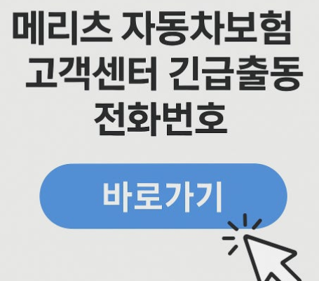 메리츠 다이렉트 자동차보험 고객센터 전화번호 및 긴급출동 서비스