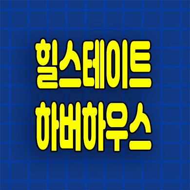  힐스테이트 하버하우스 오피스텔 1억대 5년전분양가 신흥동 즉시입주 분양정보
