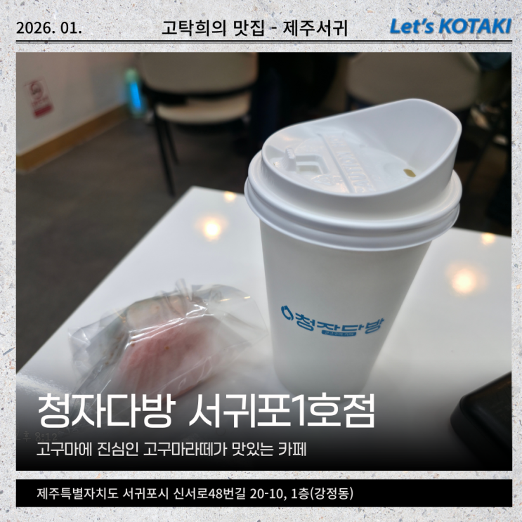  강정동 카페 청자다방 서귀포1호점 리얼고구마라떼 추천