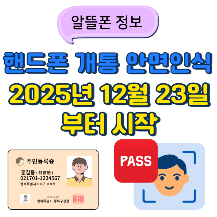  핸드폰 개통 안면인식 25년 12월 23일 시작 , 바뀐 제도 알아보기