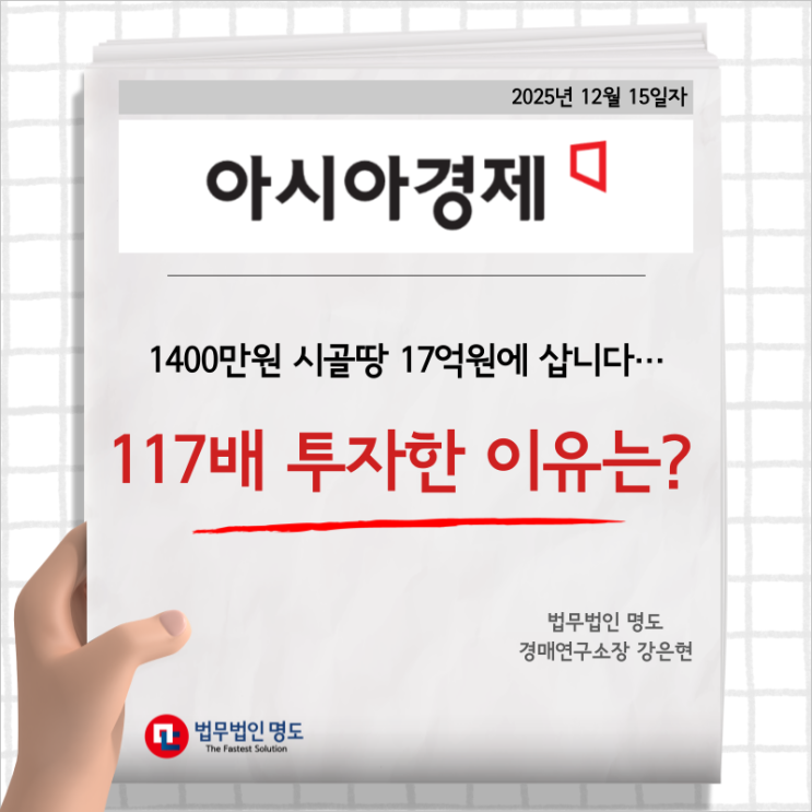  [언론보도] 1400만원 시골땅 17억원에 삽니다…117배 투자한 이유는?