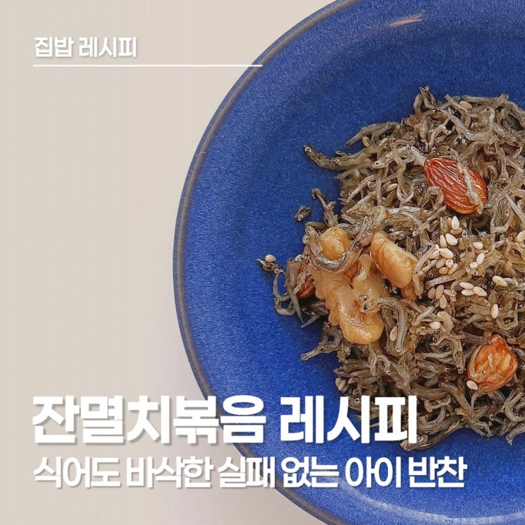  아이반찬 고민 끝 식어도 바삭한 잔멸치볶음 레시피