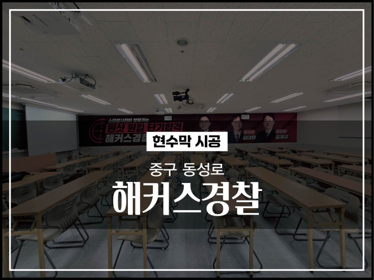  대구간판업체 중구 동성로 해커스경찰 학원 대형현수막 시공이야기