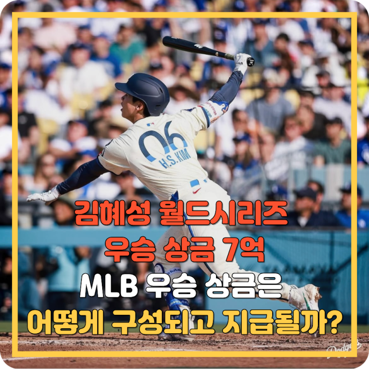 <b>김혜성 월드시리즈 우승</b> 상금 7억｜MLB 우승 상금은 어떻게... 