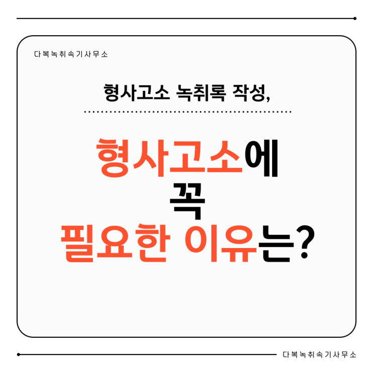  형사사건 녹취록 작성, 형사고소에 꼭 필요한 이유는?