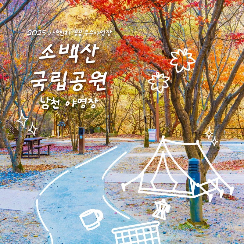 [2025 우수공공야영장] 소백산 골짜기에서 만나는 아늑한 쉼터 '소백산 국립공원 남천야영장'