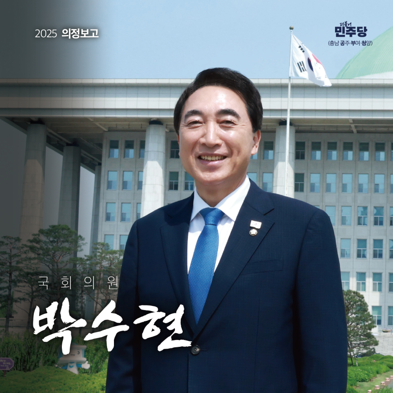 더불어민주당 박수현 국회의원 '25년 의정보고