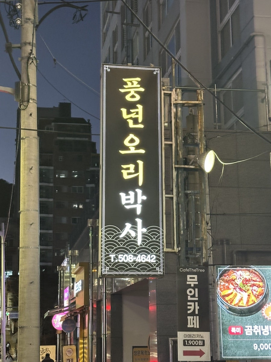 풍년오리박사 사진 1