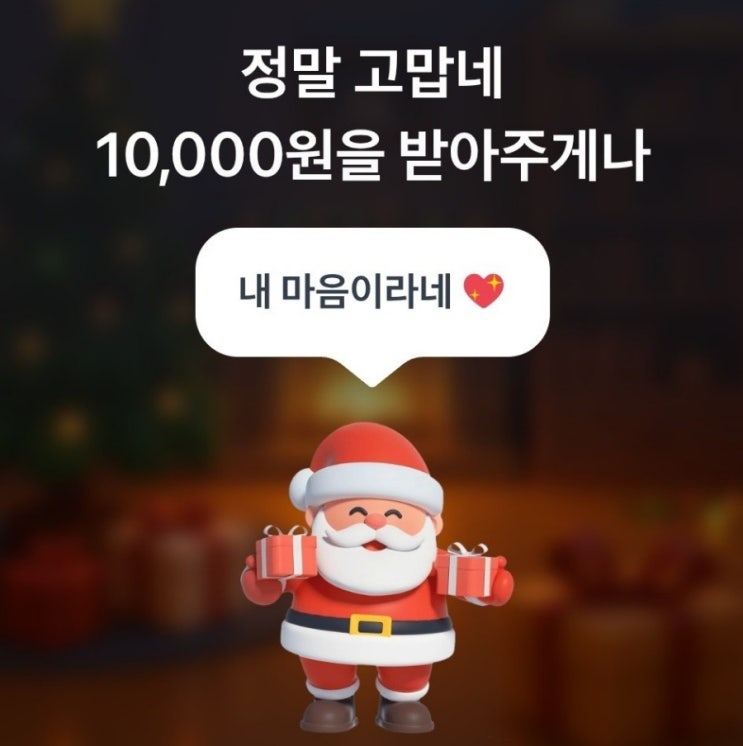  [토스] 2025 산타 출근시키기 / 성공!!!!