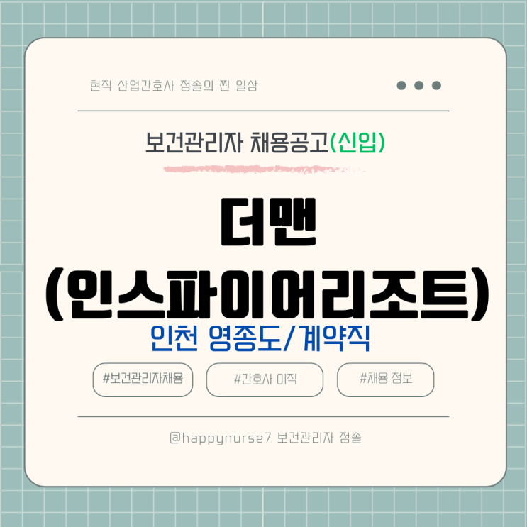  [계약직,신입] 더맨(영종도 인스파이어 리조트)간호사 채용(월급 정보)