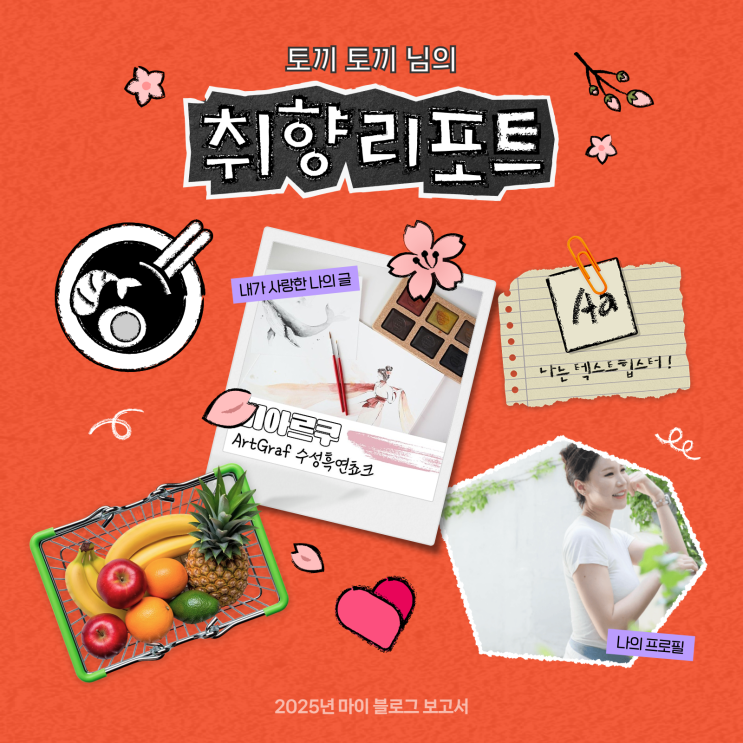  [2025 마이 블로그 리포트] 데이터로 채워보는 내 블로그 취향 리포트