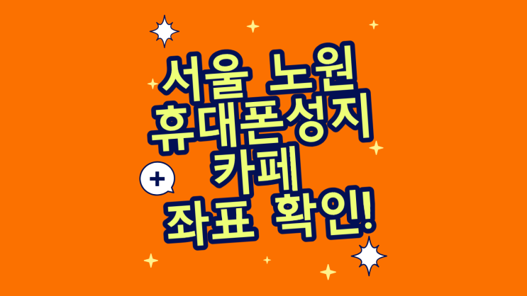  서울 노원 휴대폰 성지 카페 좌표 확인
