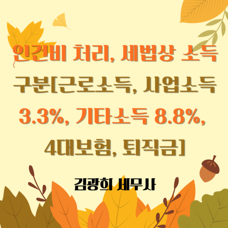  인건비 처리, 세법상 소득 구분[근로소득, 사업소득 3.3%, 기타소득 8.8%, 4대보험, 퇴직금]