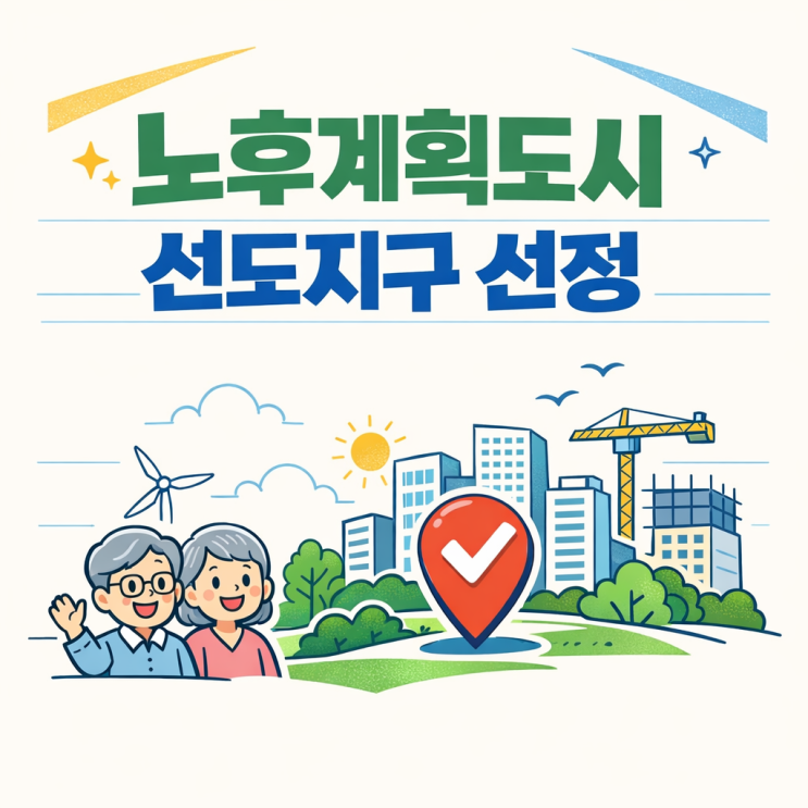  노후계획도시 선도지구 선정 단지 분당 일산 재건축 현황 (지금 들어가도 될까요?)