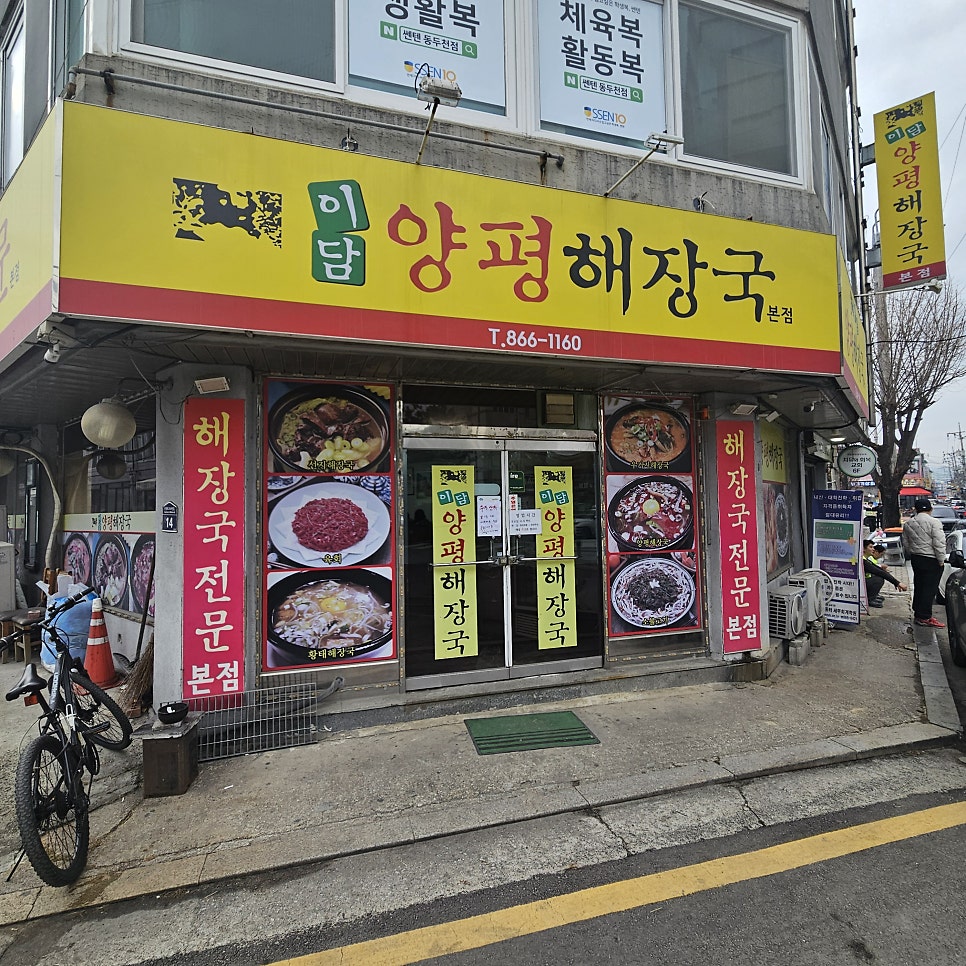 이담양평해장국 본점 사진 1