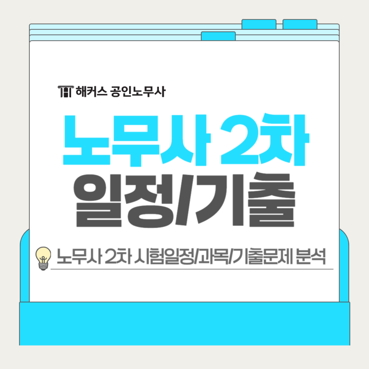  공인노무사 2차 시험일정! 과목별 기출문제 난도 방향성 분석