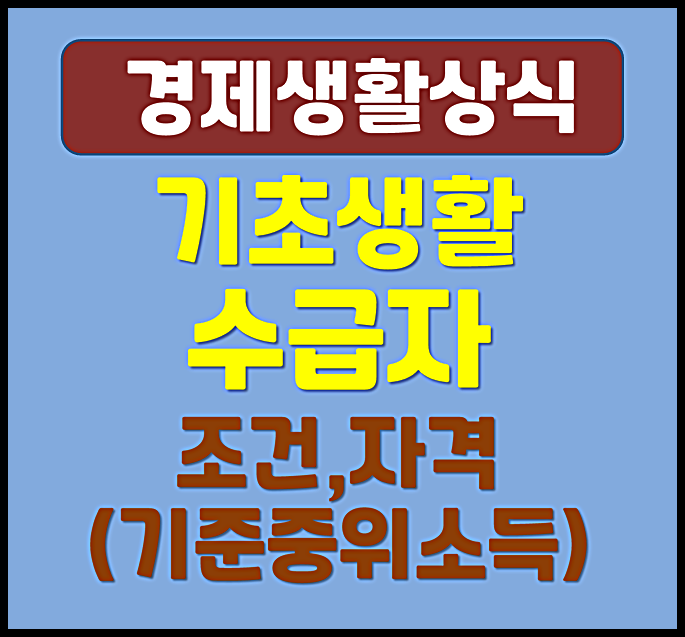 2026년 기초생활수급자 조건 자격 기준 중위소득