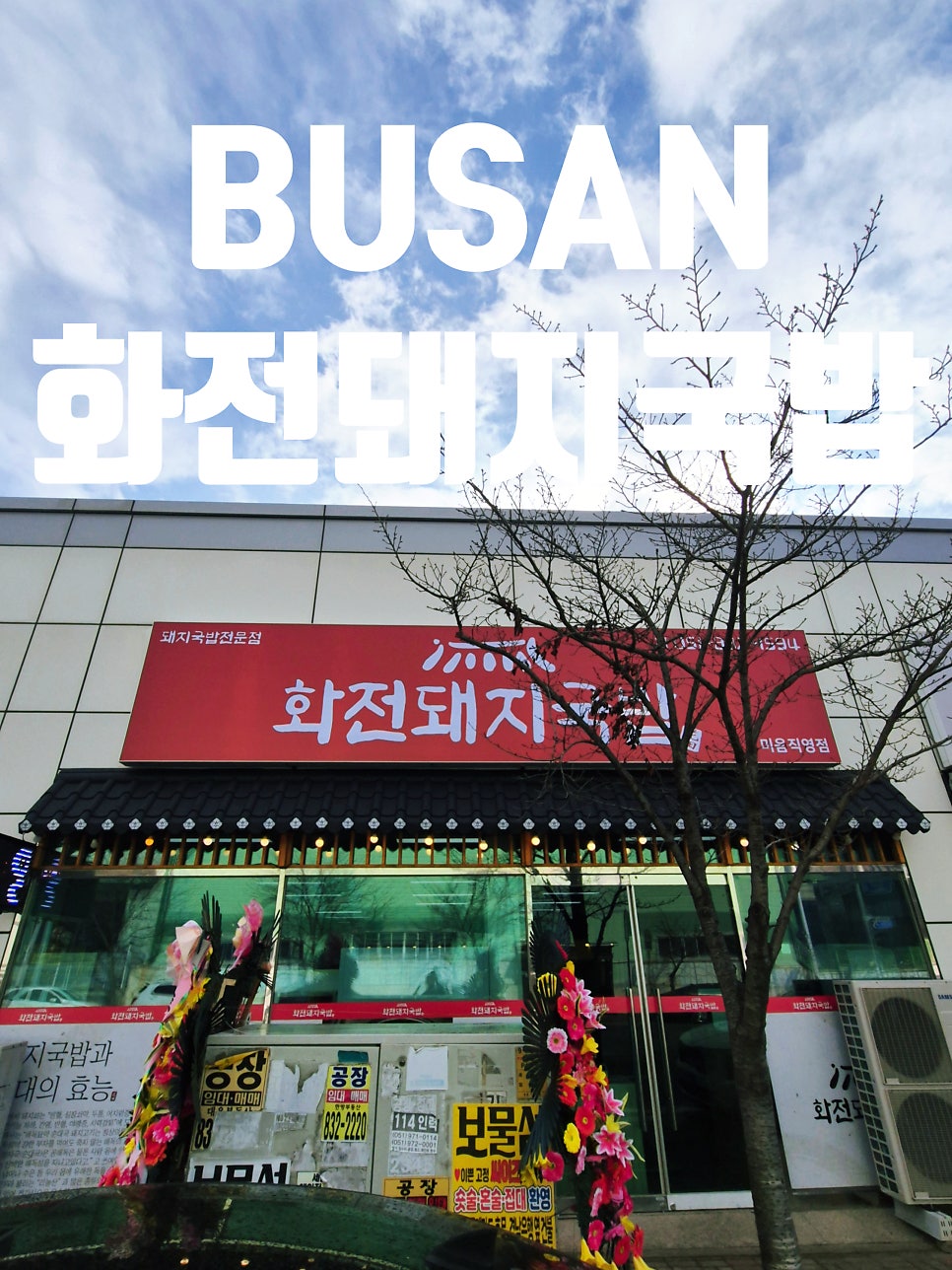 화전돼지국밥 사진 3