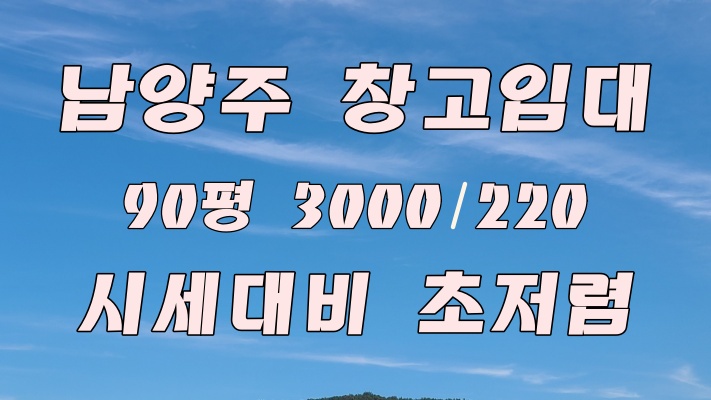  남양주 창고임대 / 진건읍 용정리 90평 창고 3000/220 시세 대비 초저렴