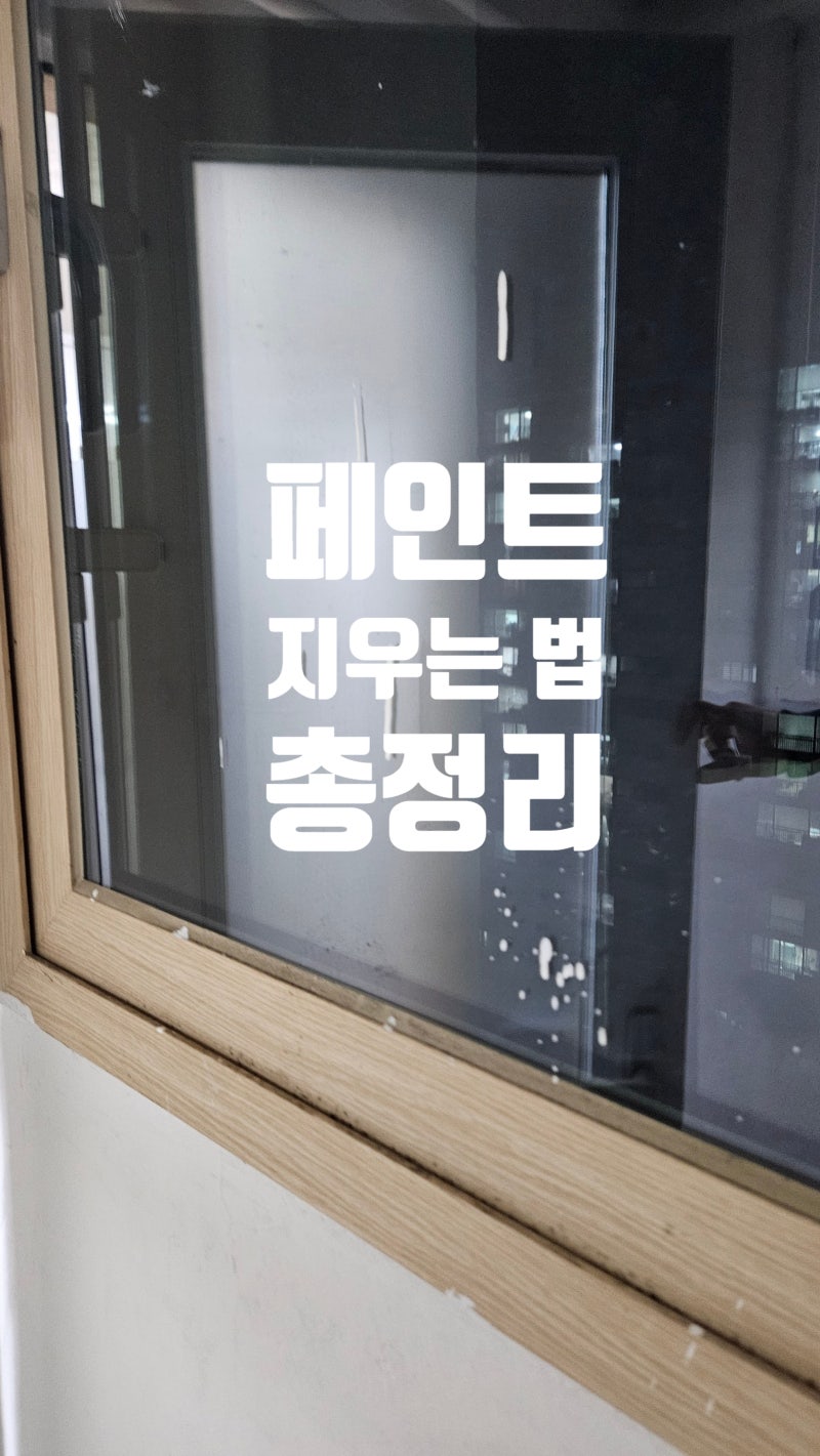 페인트지우는법, 수성페인트 깔끔하게 제거하는 원주페인트 전문가 팁 총정리