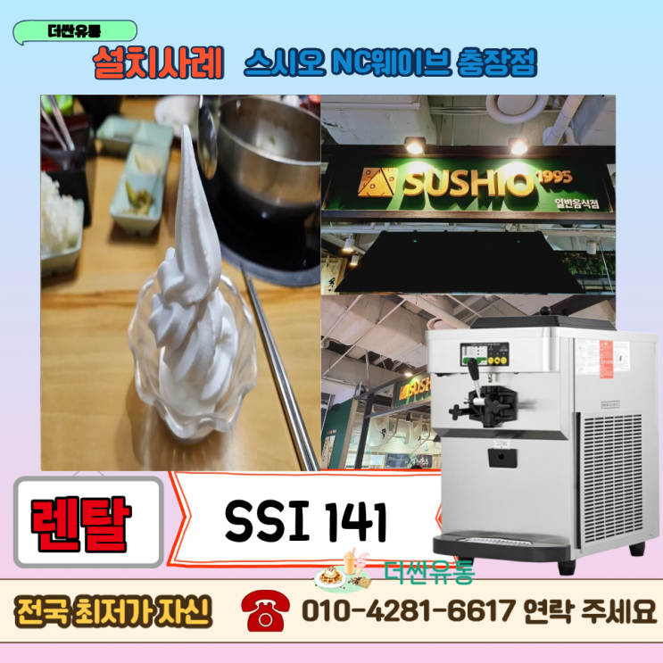  광주 소프트아이스크림기계 렌탈 SSI 141TG -스시오 NC웨이브 충장점- 대여 설치
