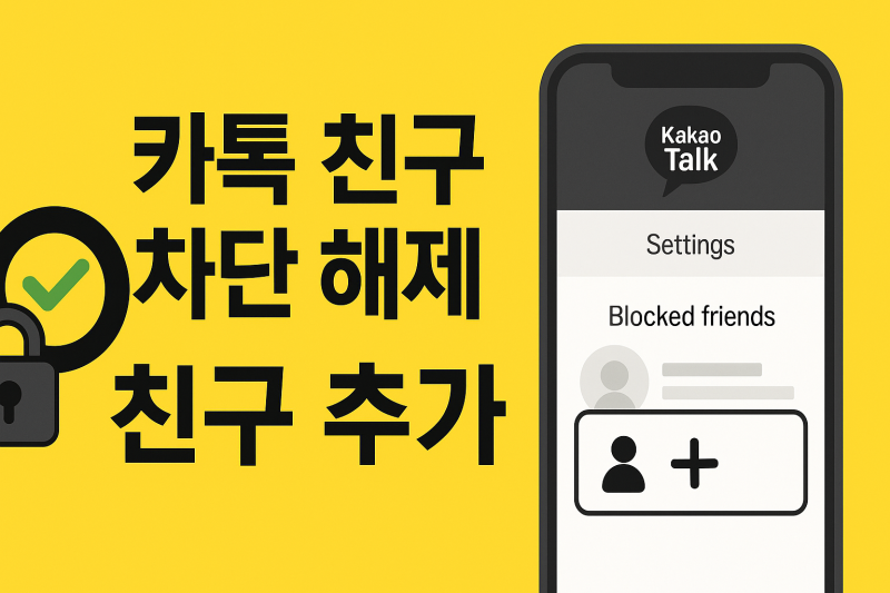 카톡 친구 차단 해제 후 친구 추가 단계별 설명