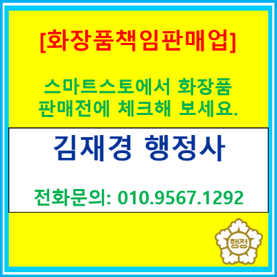  스마트스토어에서 화장품 팔기 전, 책임판매업부터 체크해야 하는 이유(화장품책임판매업 등록 대행 및 컨설팅/서울.경기.인천지역)