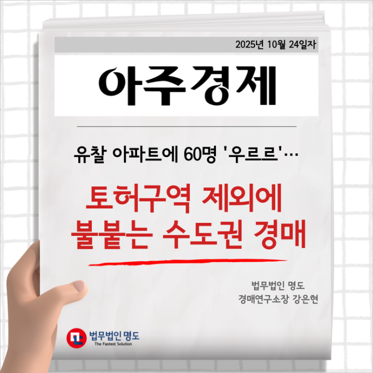  [언론보도] 유찰 아파트에 60명 '우르르'…토허구역 제외에 불붙는 수도권 경매