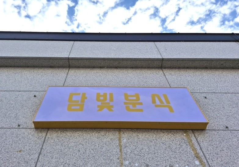 담빛분식 사진 1