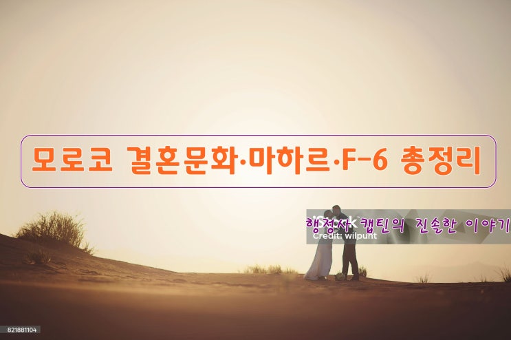  모로코 국제결혼 완벽 가이드 / 결혼문화·지참금 마하르부터 결혼 절차, 결혼비자 F-6까지