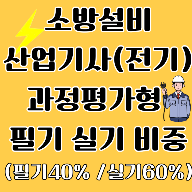 과정평가형 필기 실기 평가 문제 기준 - 1.소방설비산업기사(전기분야)