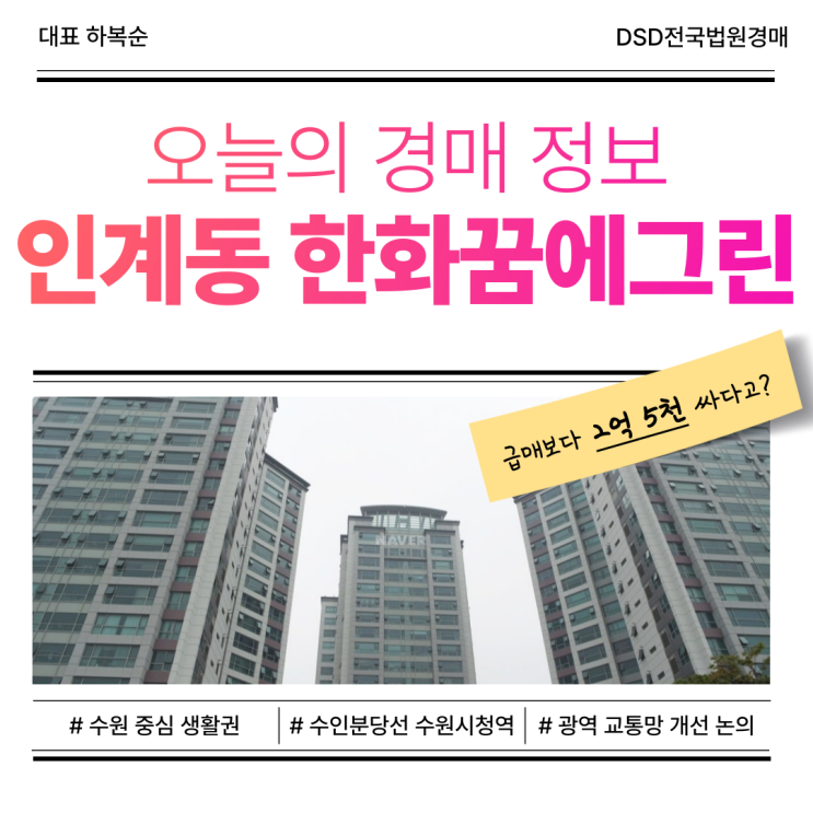  수원아파트경매, 인계동 한화꿈에그린 장단점은?